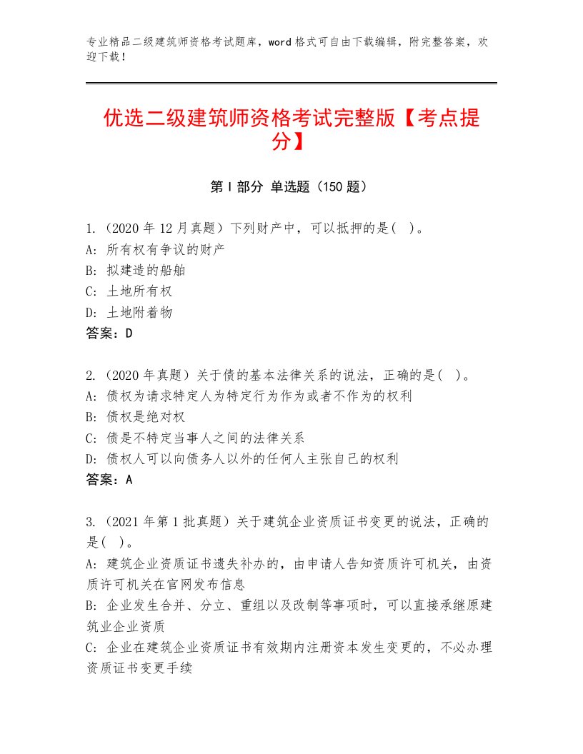 精心整理二级建筑师资格考试完整题库及答案【夺冠系列】