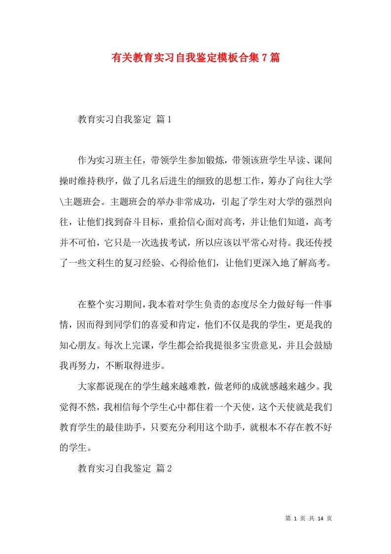 有关教育实习自我鉴定模板合集7篇