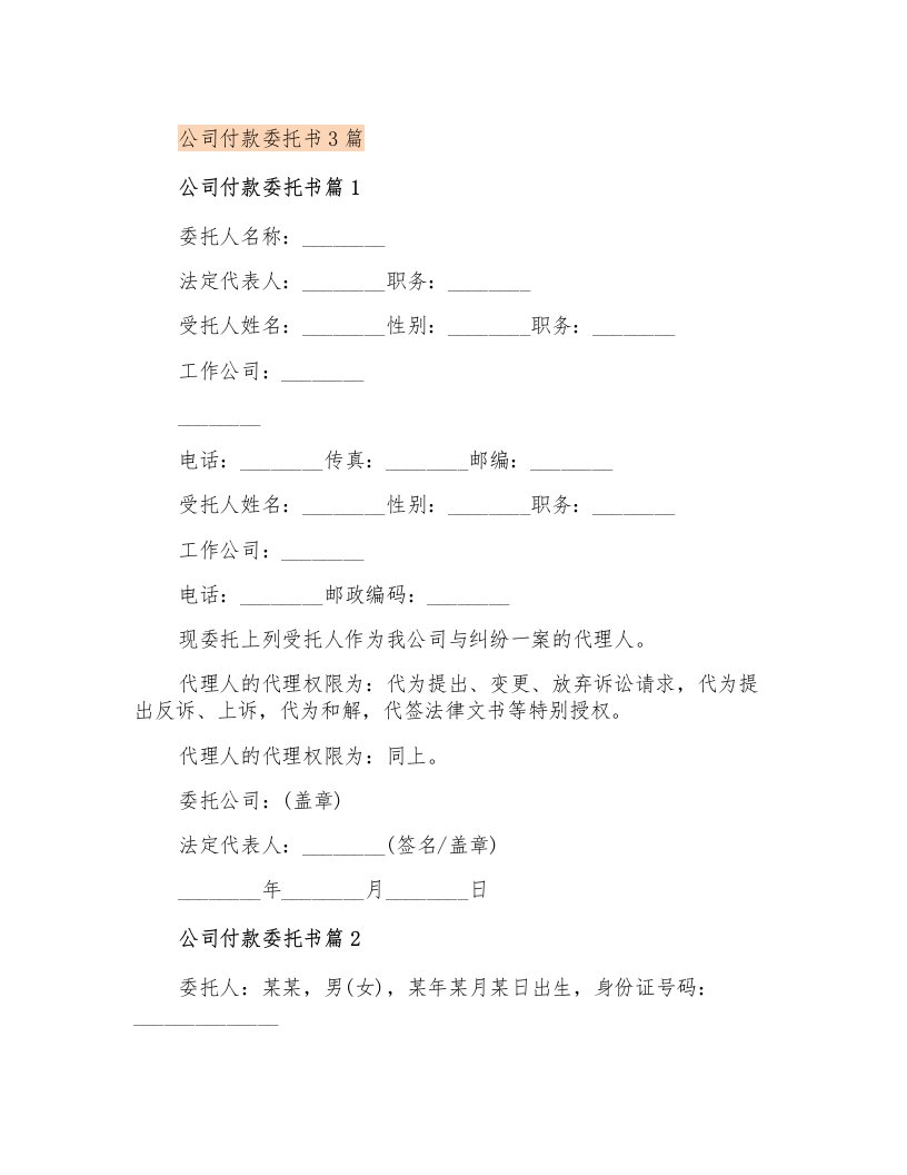 公司付款委托书3篇