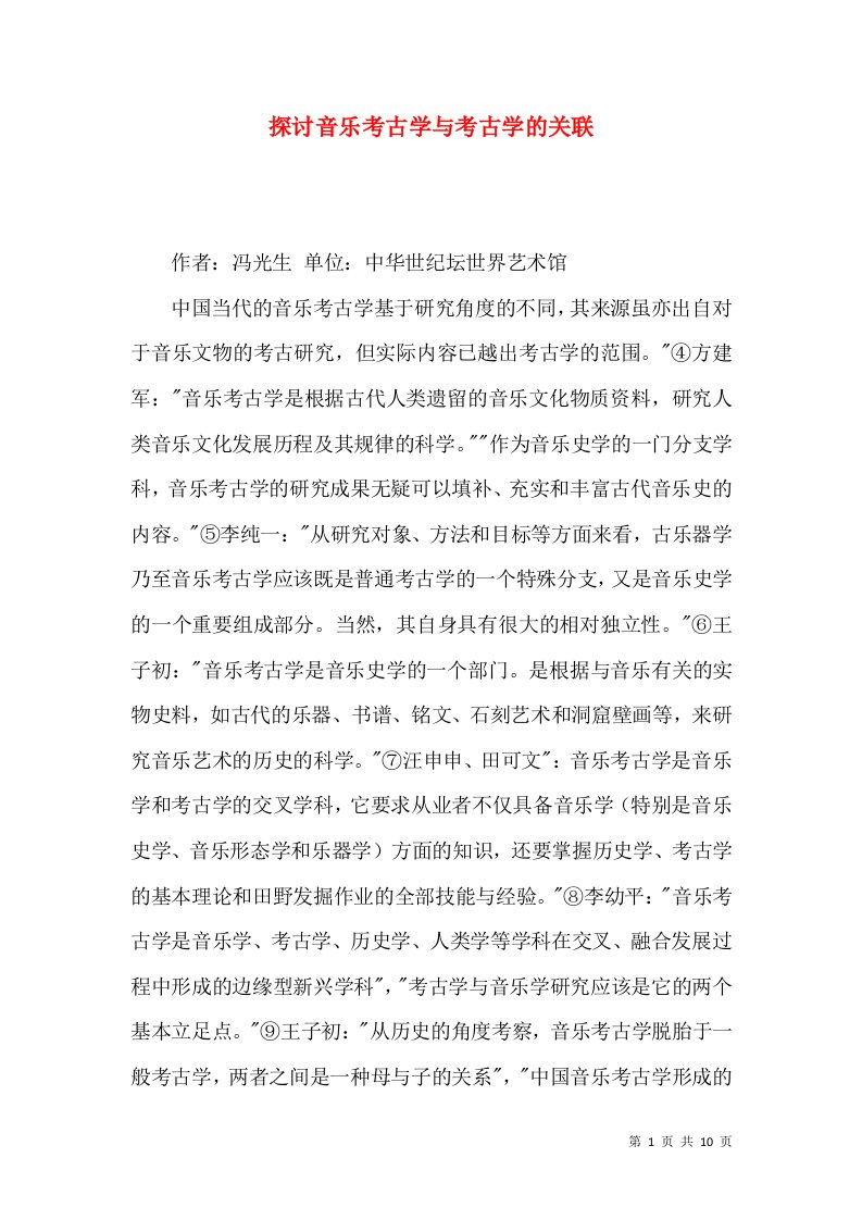 探讨音乐考古学与考古学的关联