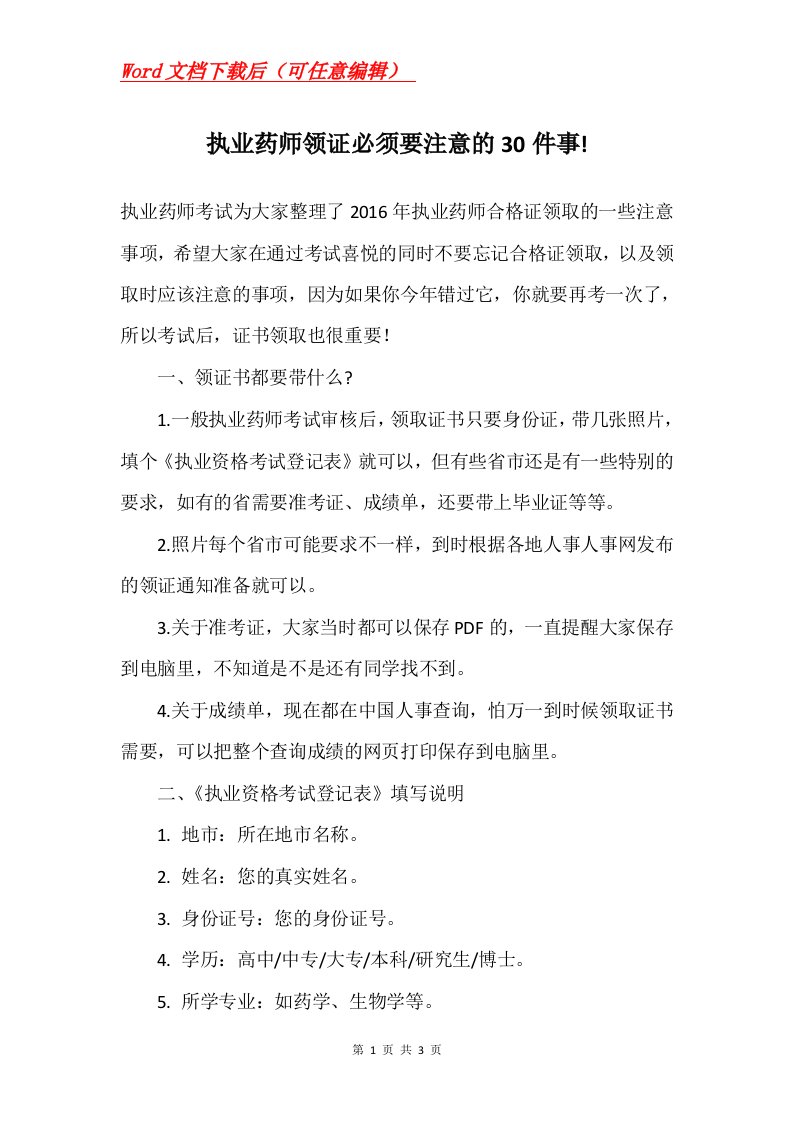 执业药师领证必须要注意的30件事