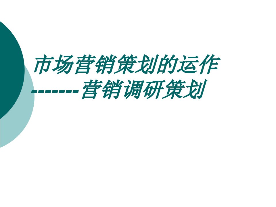 《市场营销调研策划》PPT课件