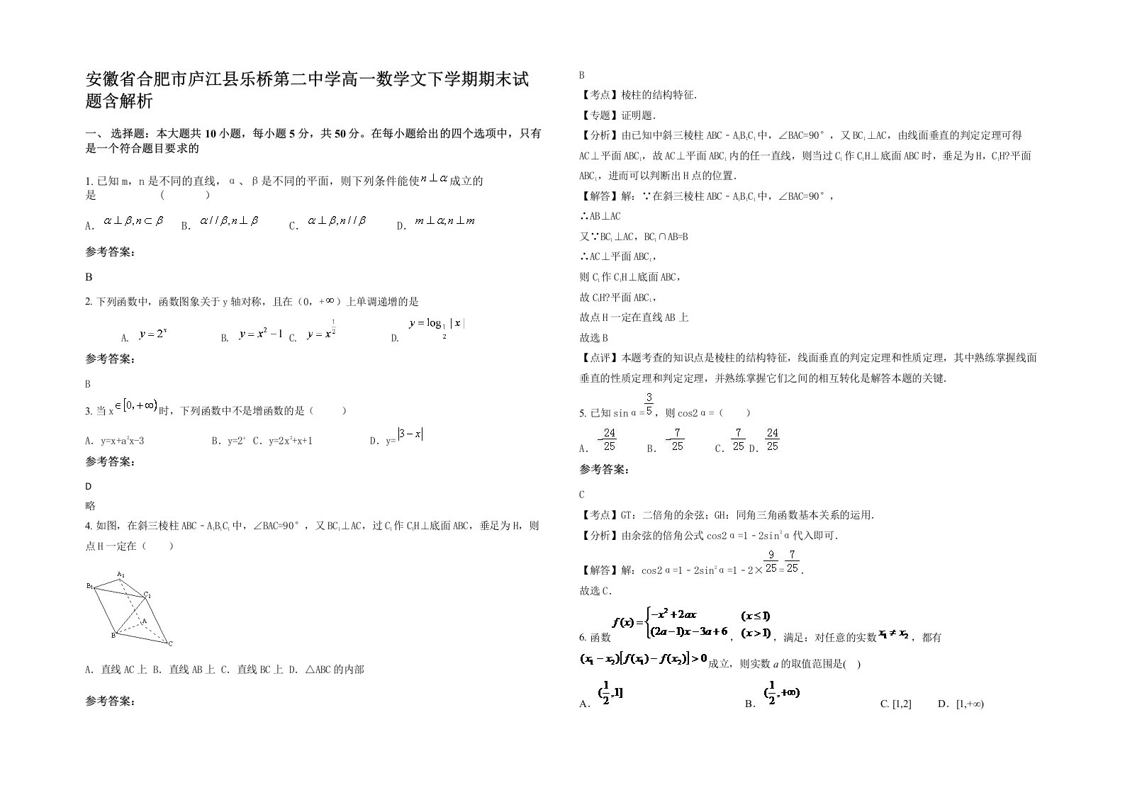 安徽省合肥市庐江县乐桥第二中学高一数学文下学期期末试题含解析