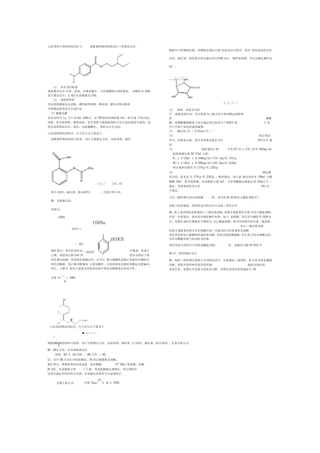 药物分析设计题