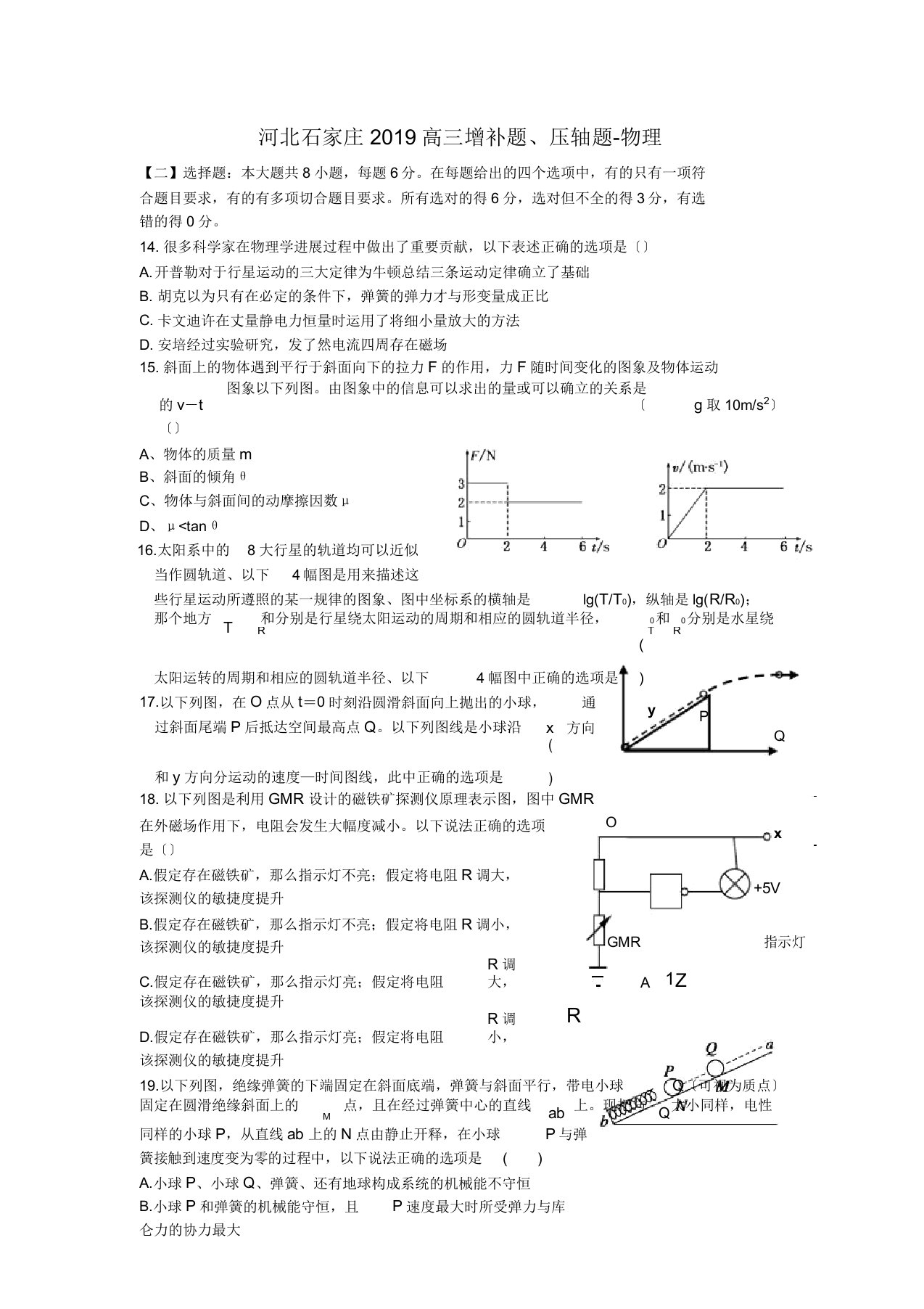 河北石家庄2019高三补充题压轴题-物理