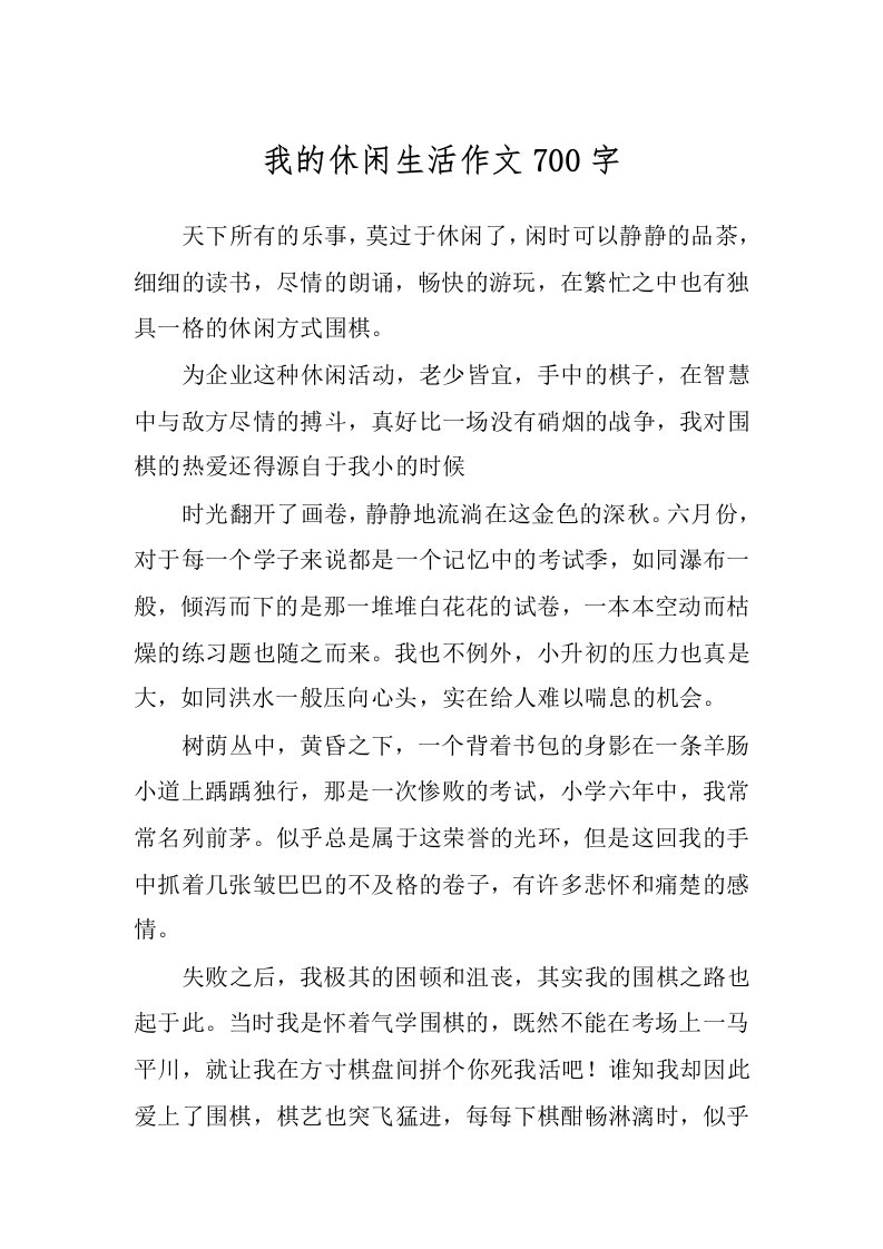 我的休闲生活作文700字