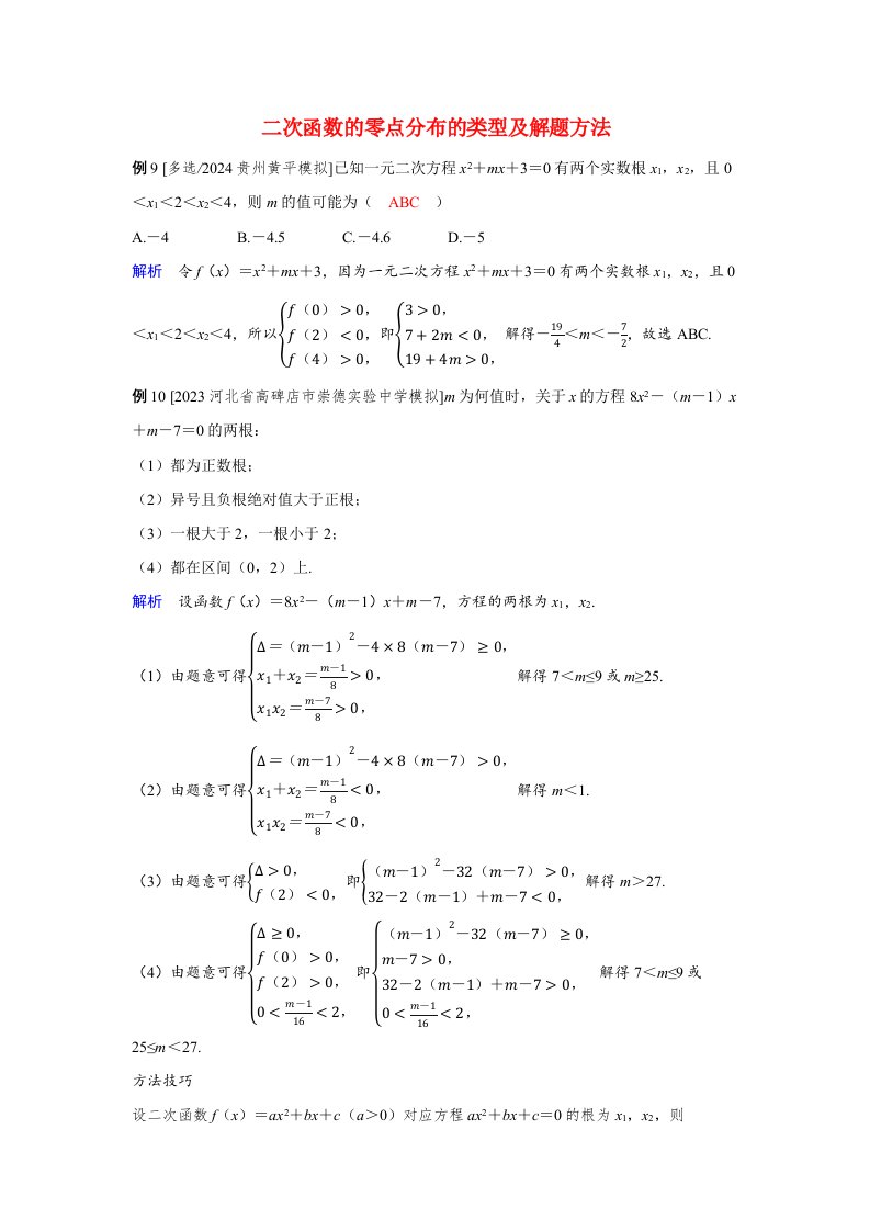 备考2024届高考数学一轮复习强化训练第一章集合常用逻辑用语与不等式第5讲二次函数与一元二次方程不等式二次函数的零点分布的类型及解题方法