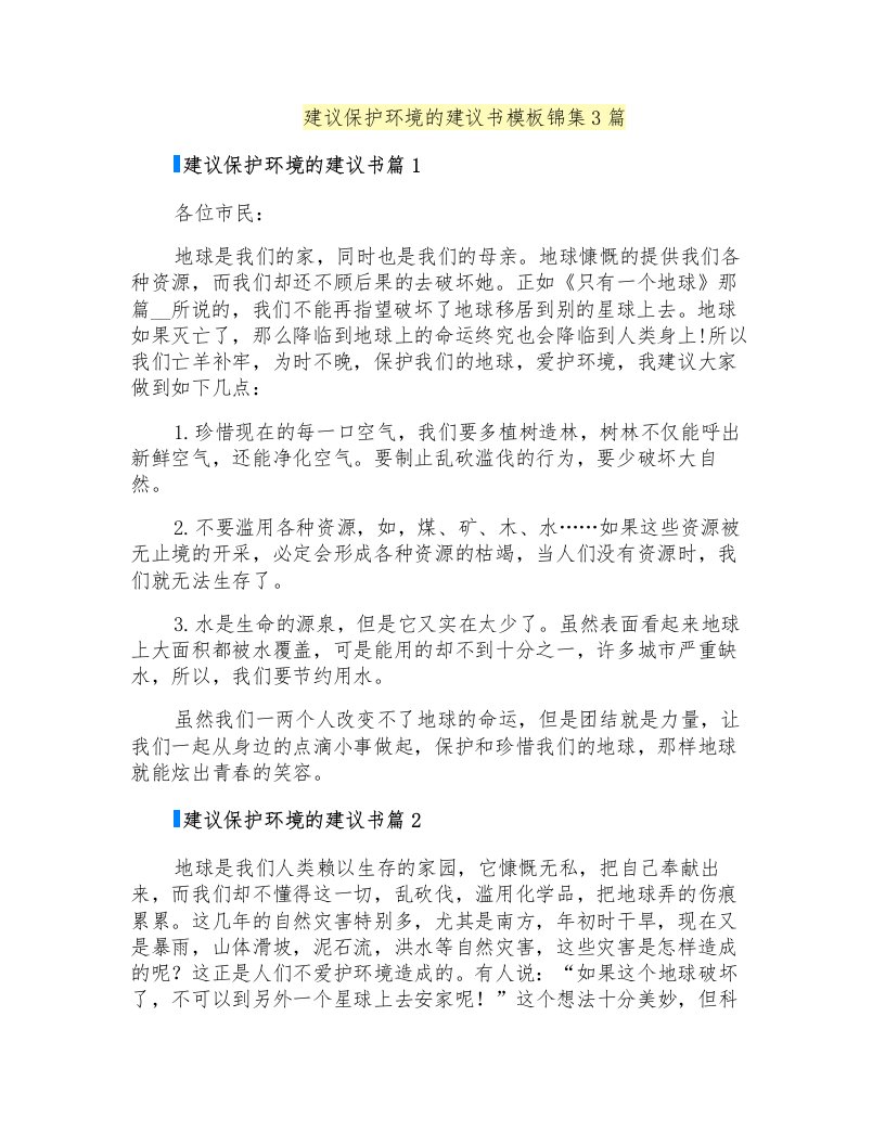 建议保护环境的建议书模板锦集3篇