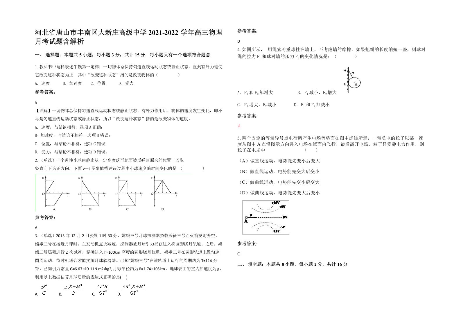 河北省唐山市丰南区大新庄高级中学2021-2022学年高三物理月考试题含解析