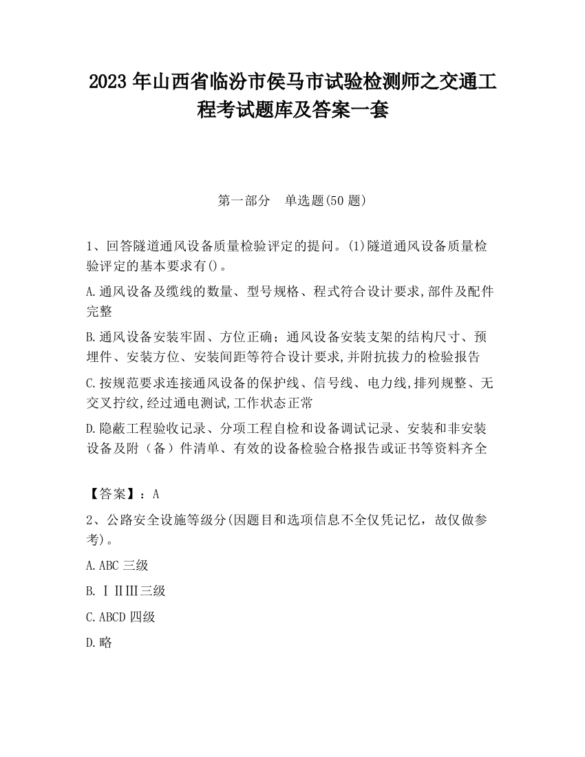 2023年山西省临汾市侯马市试验检测师之交通工程考试题库及答案一套