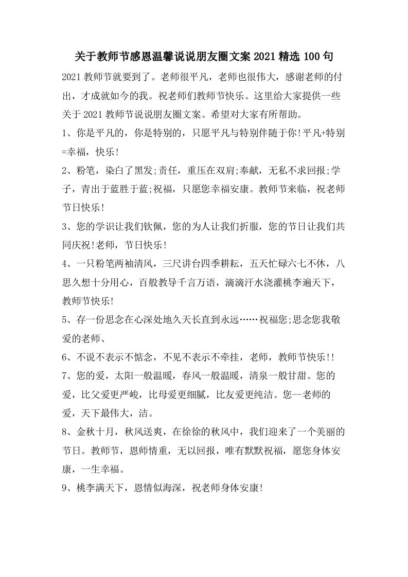 关于教师节感恩温馨说说朋友圈文案100句