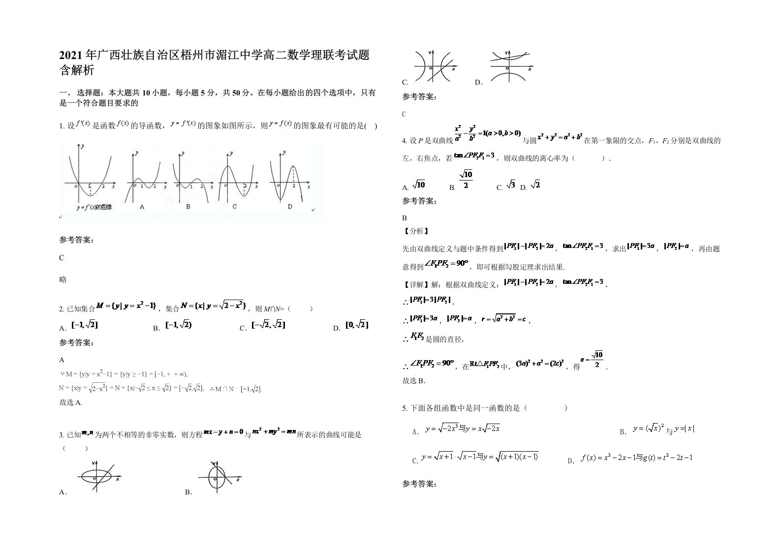 2021年广西壮族自治区梧州市湄江中学高二数学理联考试题含解析