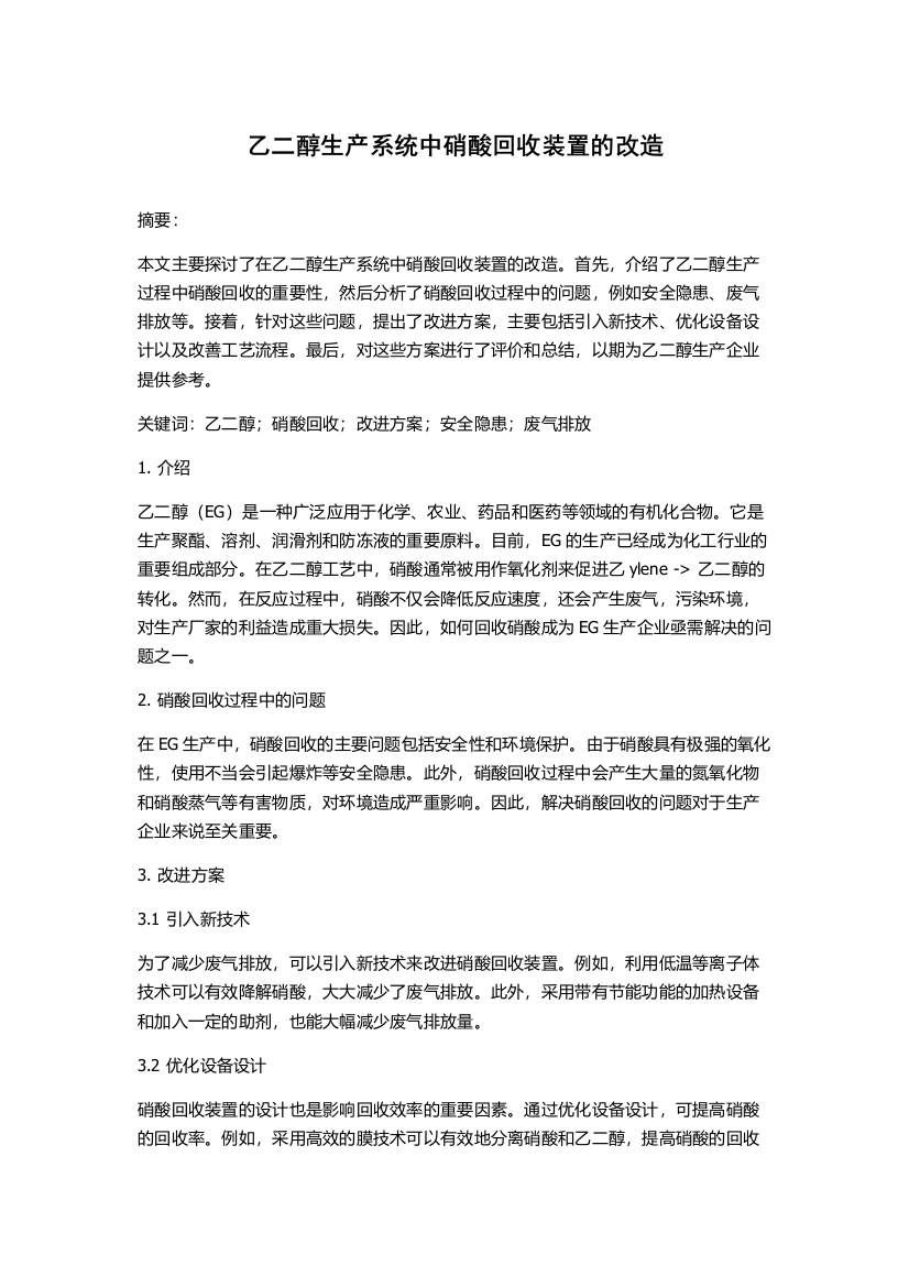 乙二醇生产系统中硝酸回收装置的改造