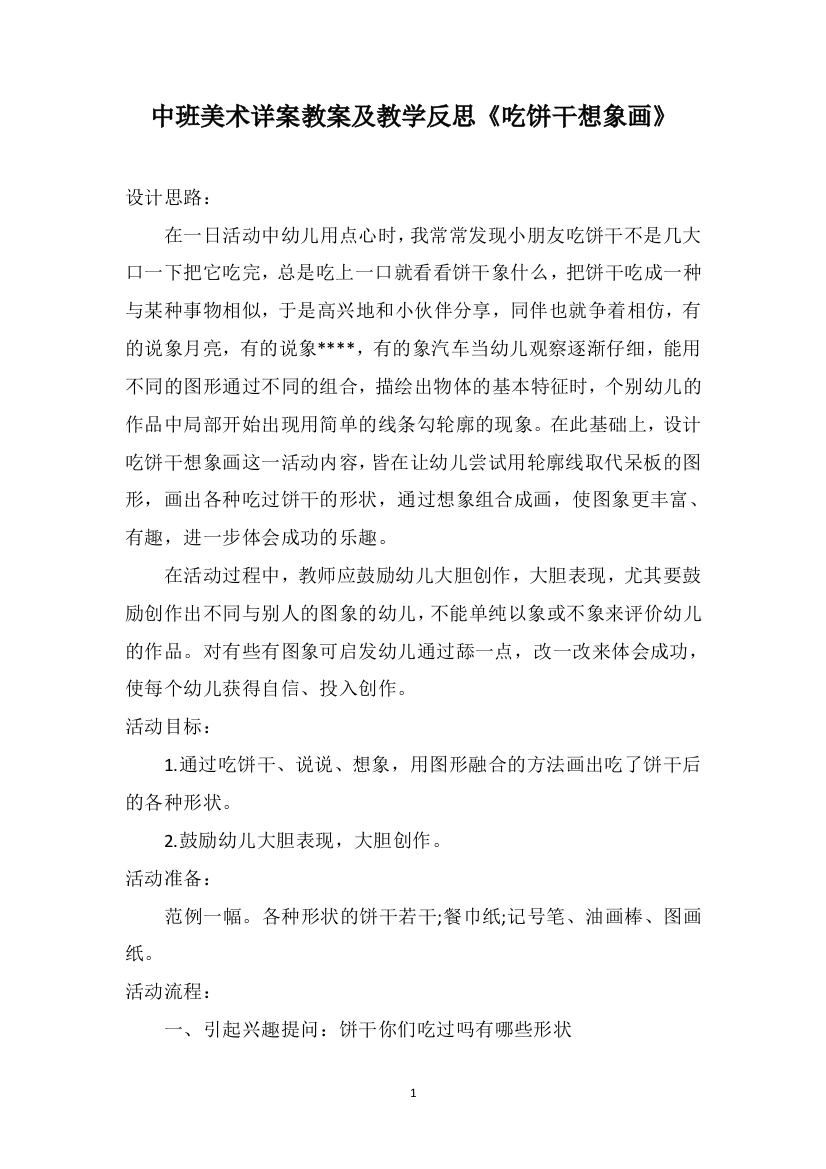 中班美术详案教案及教学反思《吃饼干想象画》