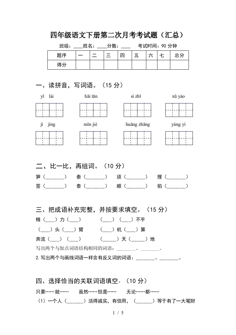 四年级语文下册第二次月考考试题(汇总)