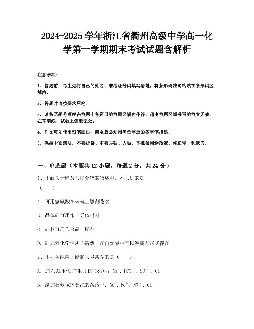 2024-2025学年浙江省衢州高级中学高一化学第一学期期末考试试题含解析