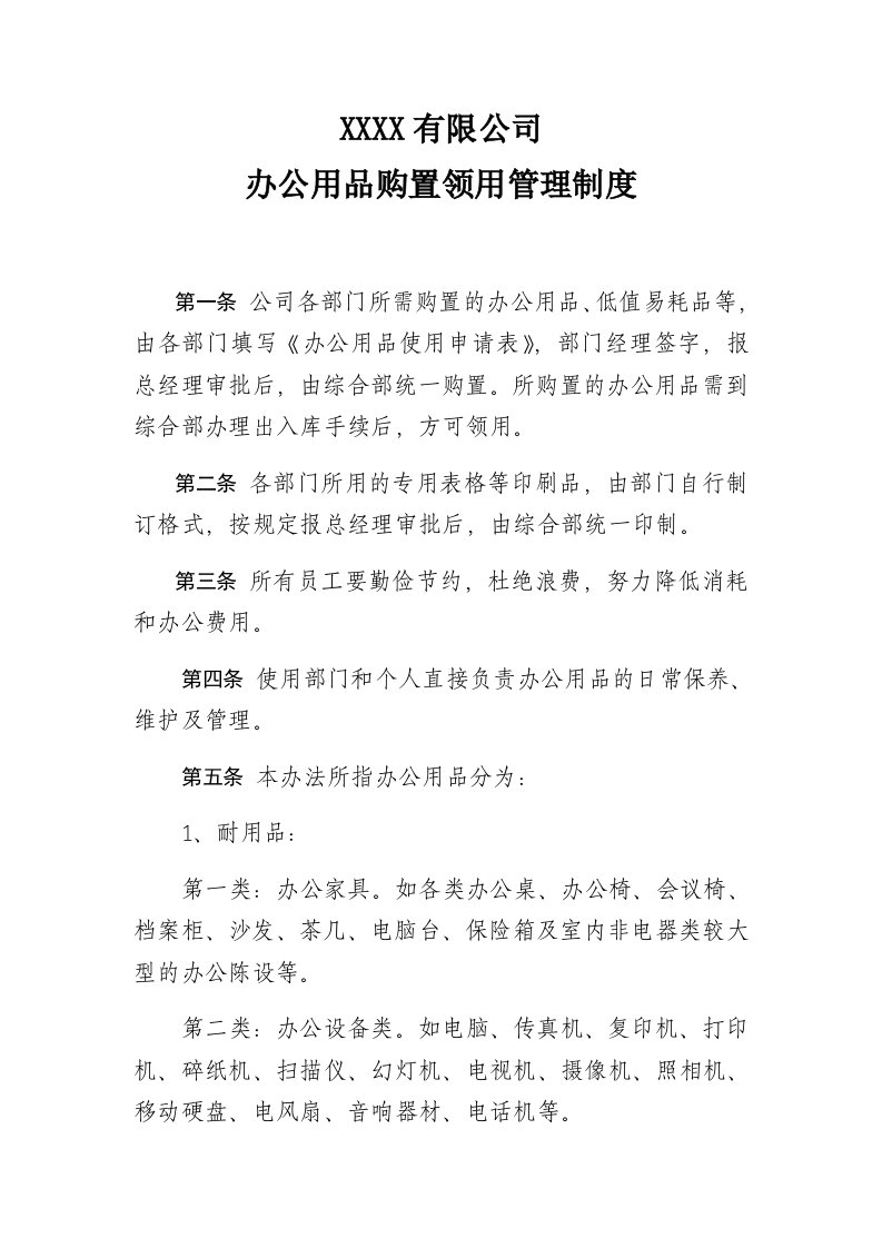 精品文档-01管理制度15办公用品购置领用管理制度