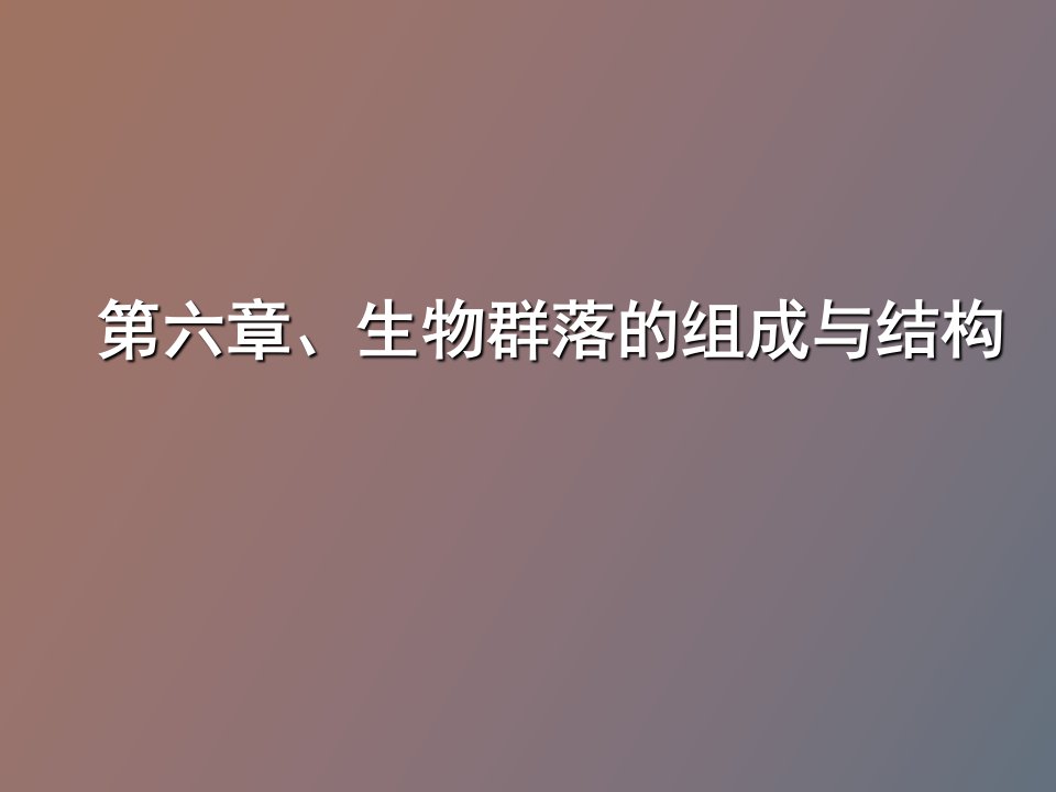 生物群落的组成及结构