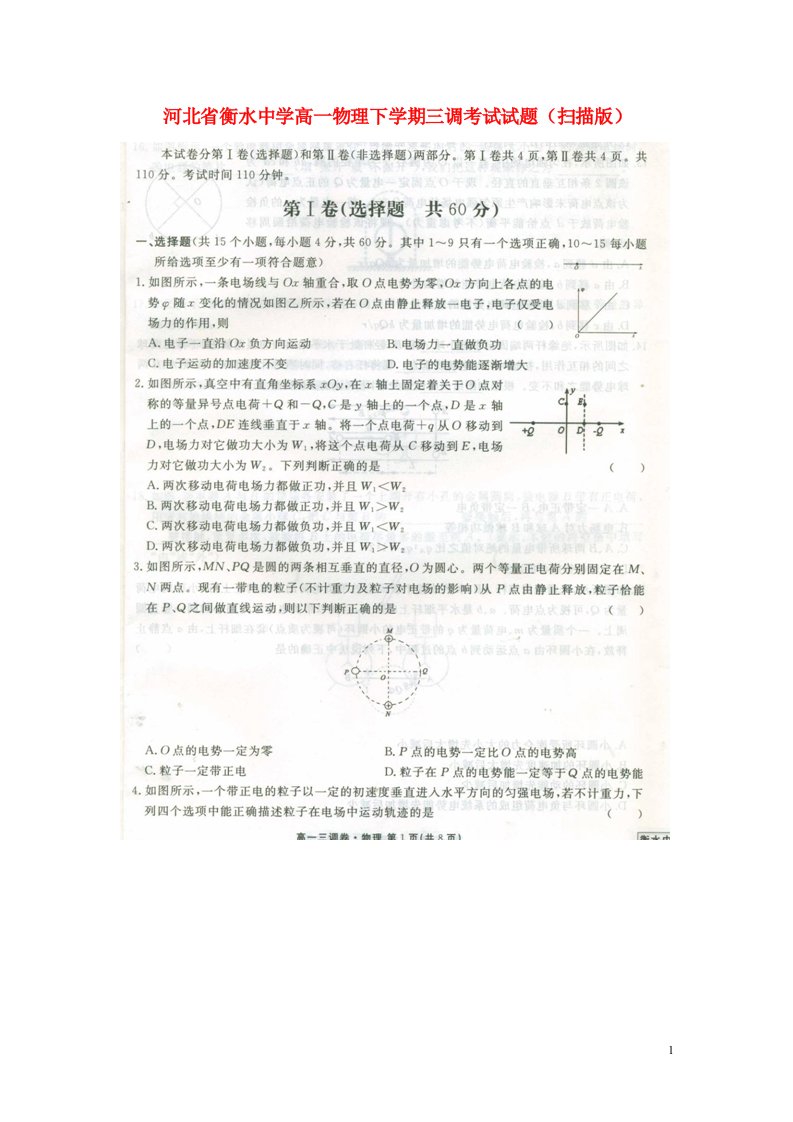 河北省衡水中学高一物理下学期三调考试试题（扫描版）