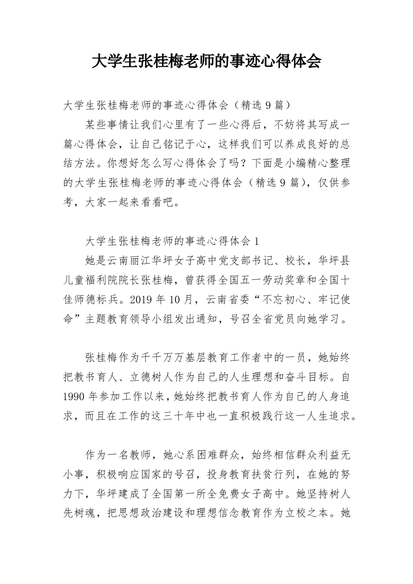 大学生张桂梅老师的事迹心得体会