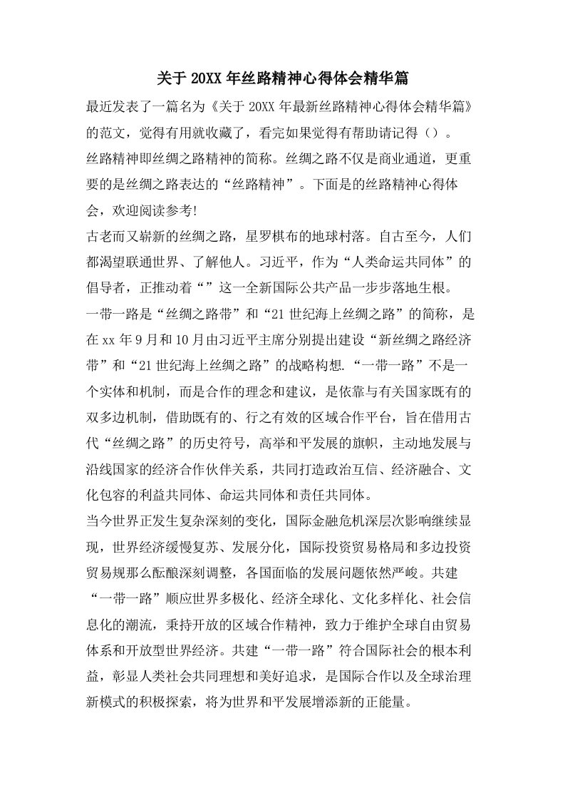 关于丝路精神心得体会精华篇