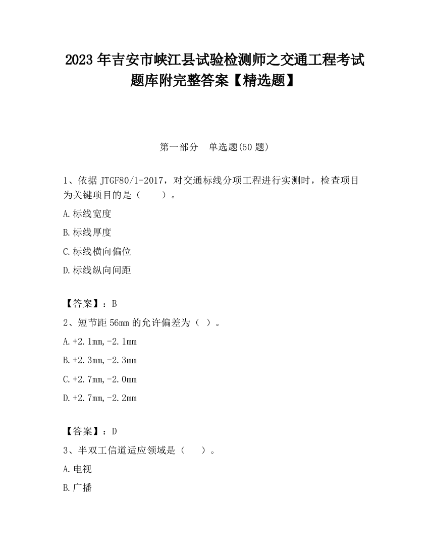 2023年吉安市峡江县试验检测师之交通工程考试题库附完整答案【精选题】