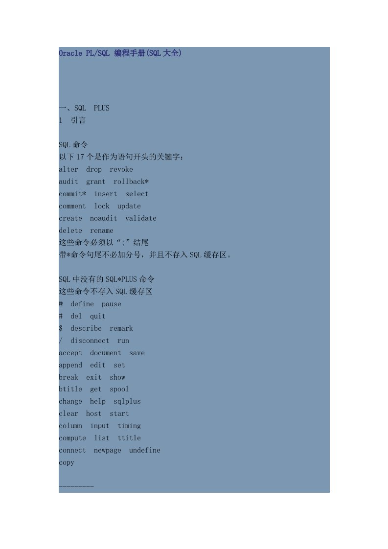 Oracle-PLSQL-编程手册(SQL大全)