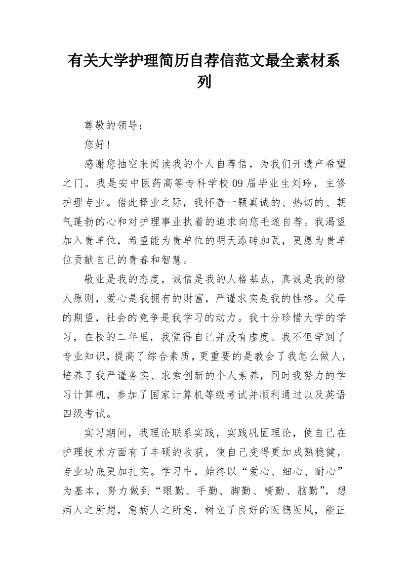 有关大学护理简历自荐信范文最全素材系列