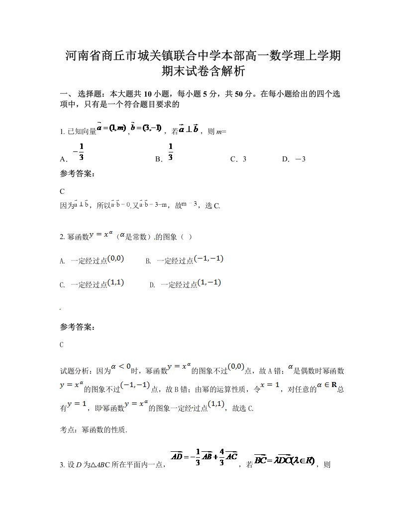 河南省商丘市城关镇联合中学本部高一数学理上学期期末试卷含解析