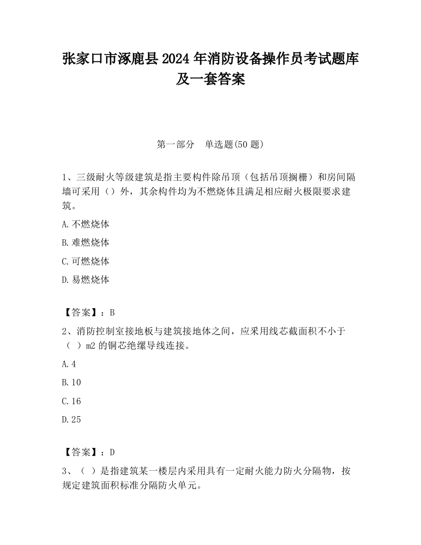 张家口市涿鹿县2024年消防设备操作员考试题库及一套答案