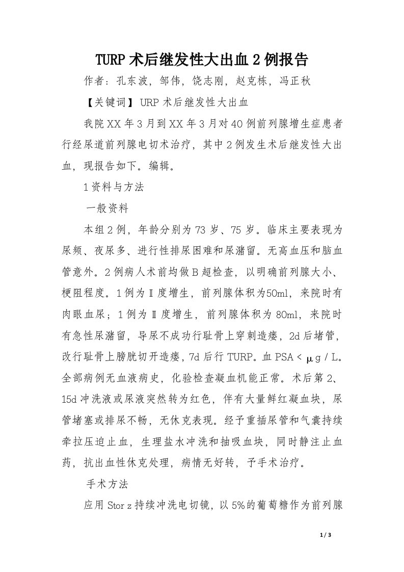 TURP术后继发性大出血2例报告