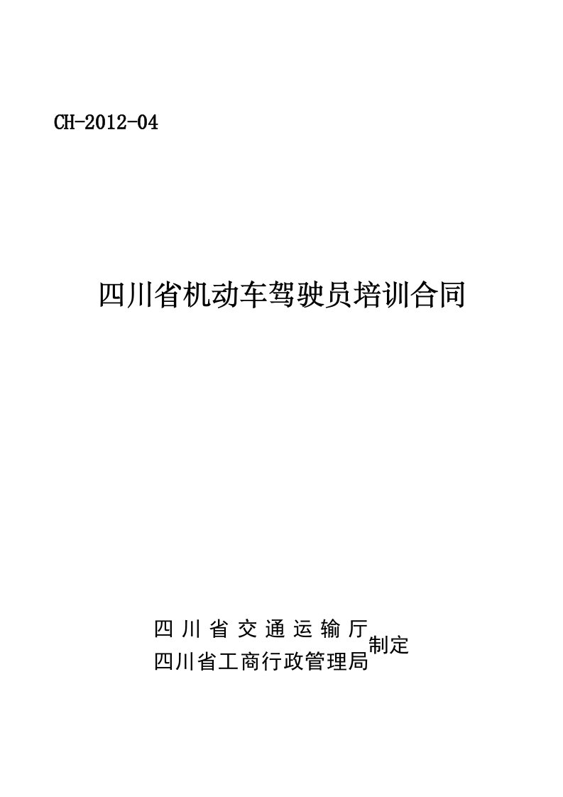 四川省机动车驾驶员培训合同示范文