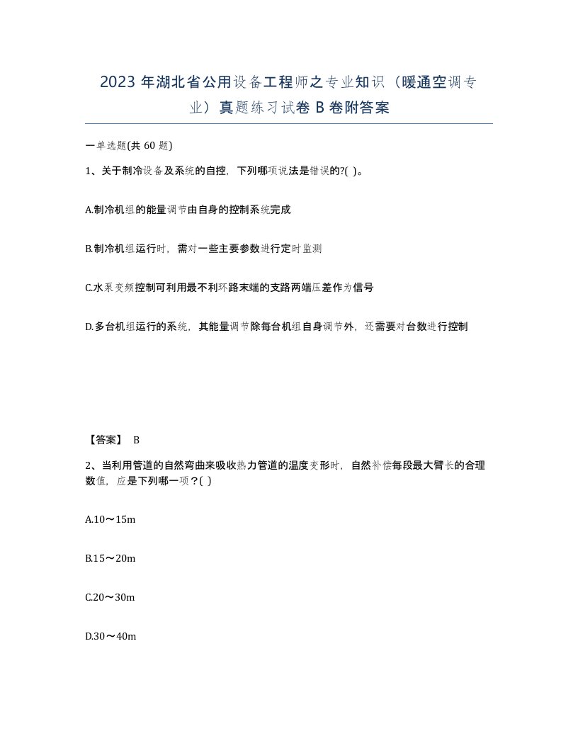 2023年湖北省公用设备工程师之专业知识暖通空调专业真题练习试卷B卷附答案