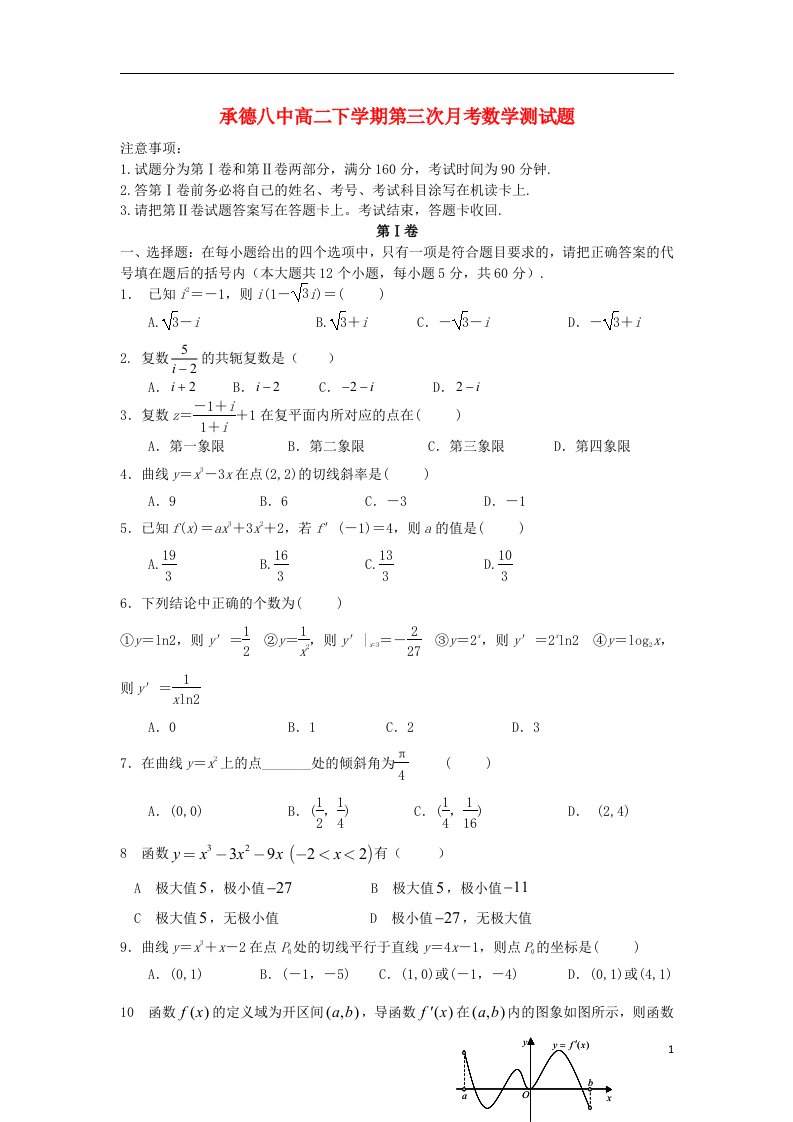 河北省承德市第八中学高二数学下学期第三次月考试题