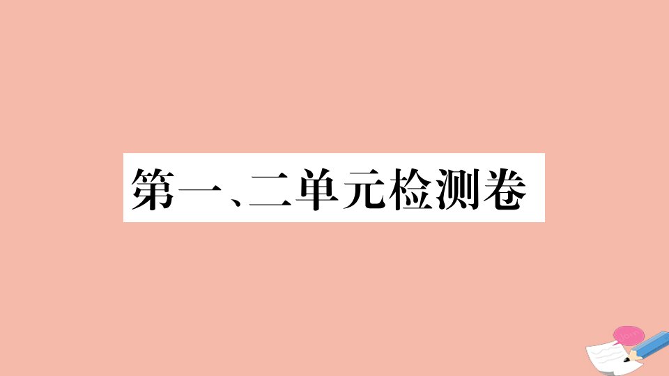 安徽专用九年级历史下册第一二单元检测卷作业课件新人教版