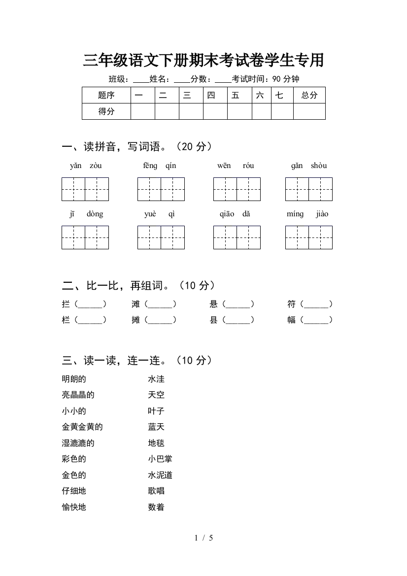 三年级语文下册期末考试卷学生专用