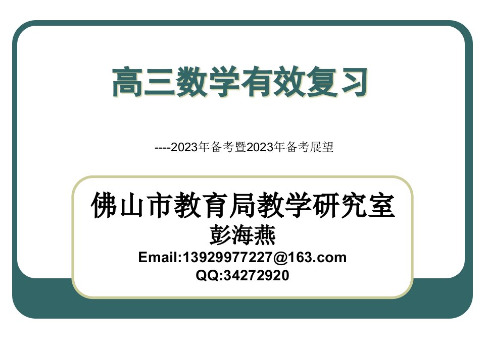 高三数学有效复习PPT课件一等奖新名师优质课获奖比赛公开课