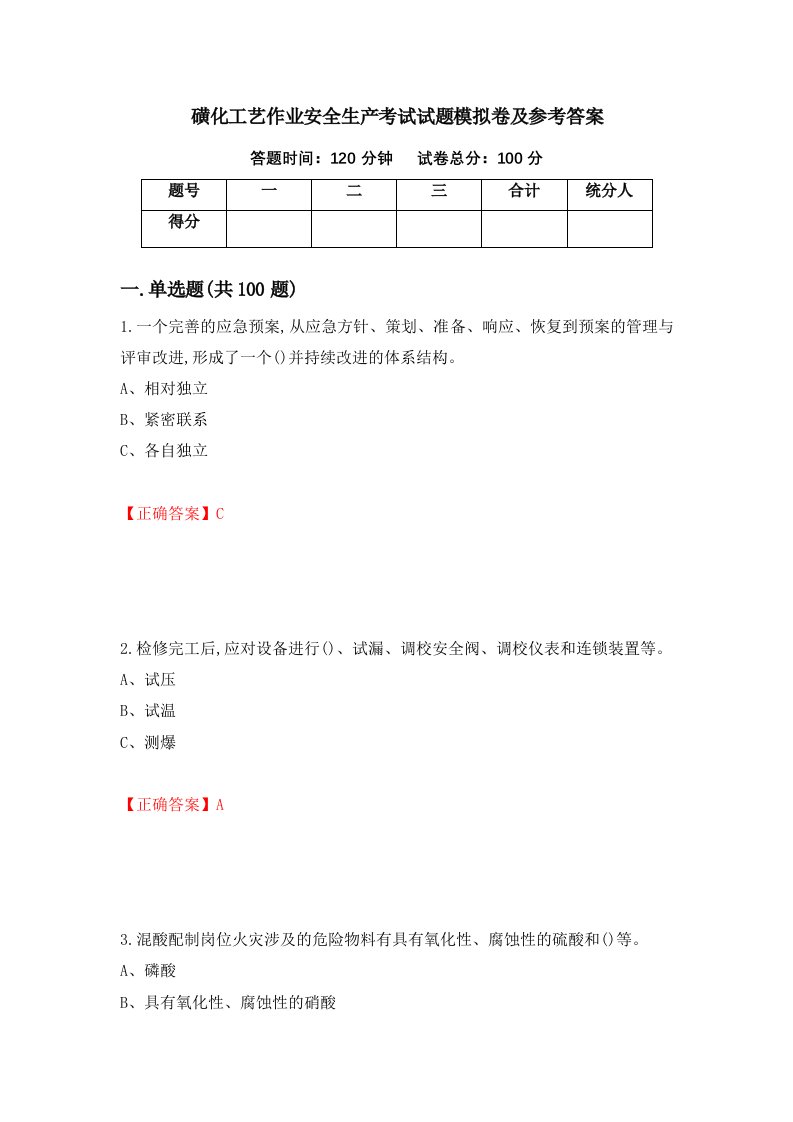 磺化工艺作业安全生产考试试题模拟卷及参考答案第14套