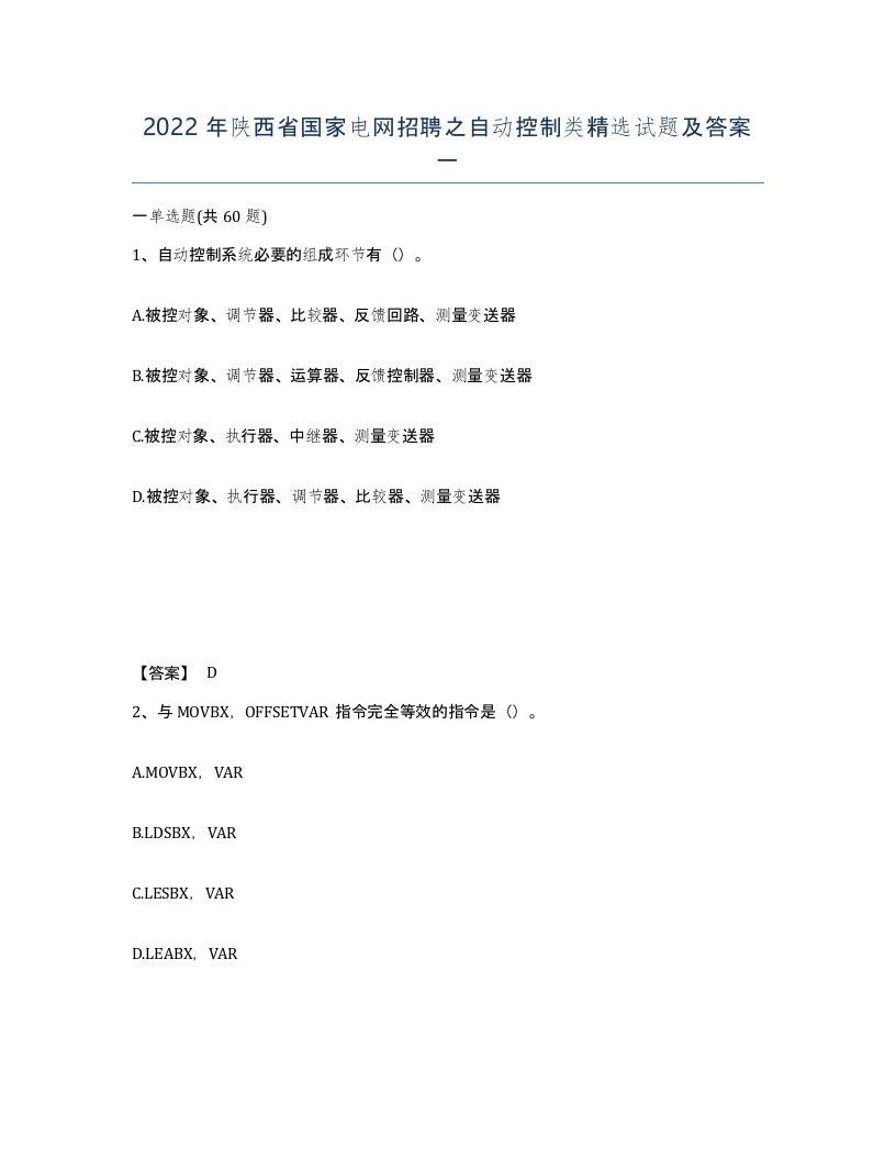 2022年陕西省国家电网招聘之自动控制类试题及答案一