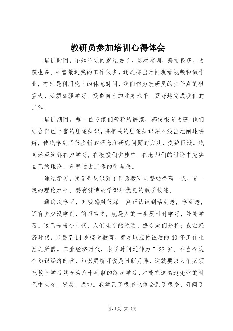 3教研员参加培训心得体会