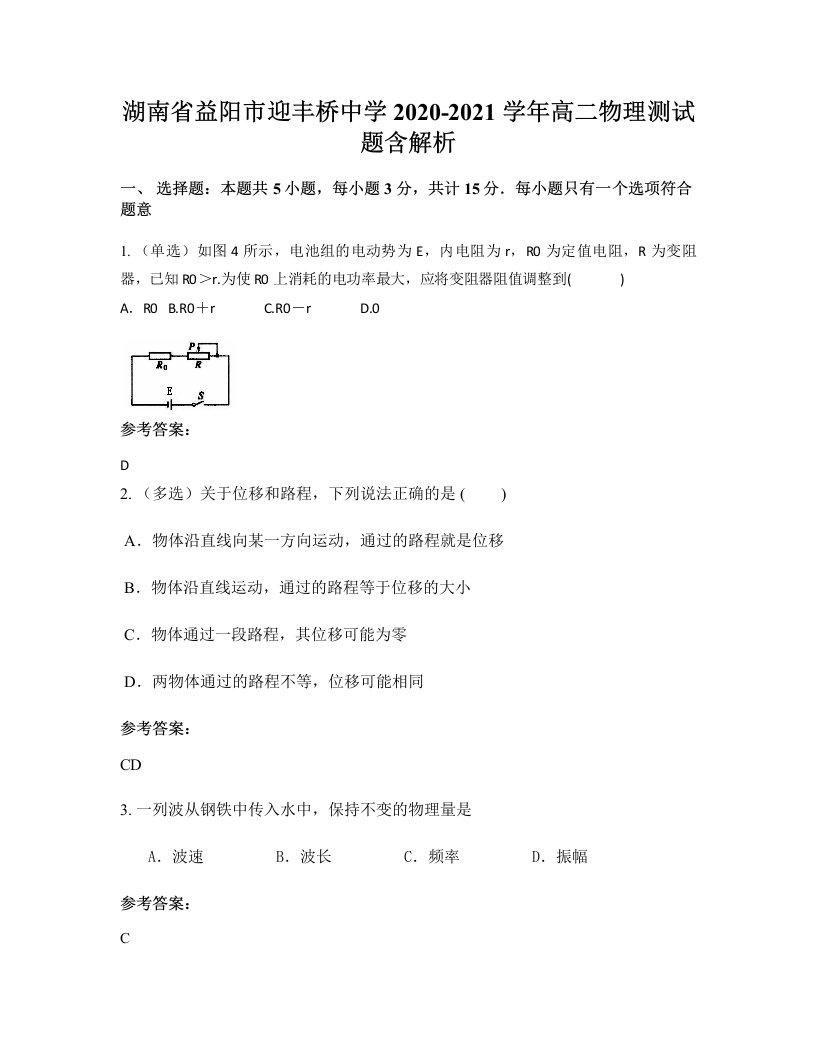 湖南省益阳市迎丰桥中学2020-2021学年高二物理测试题含解析