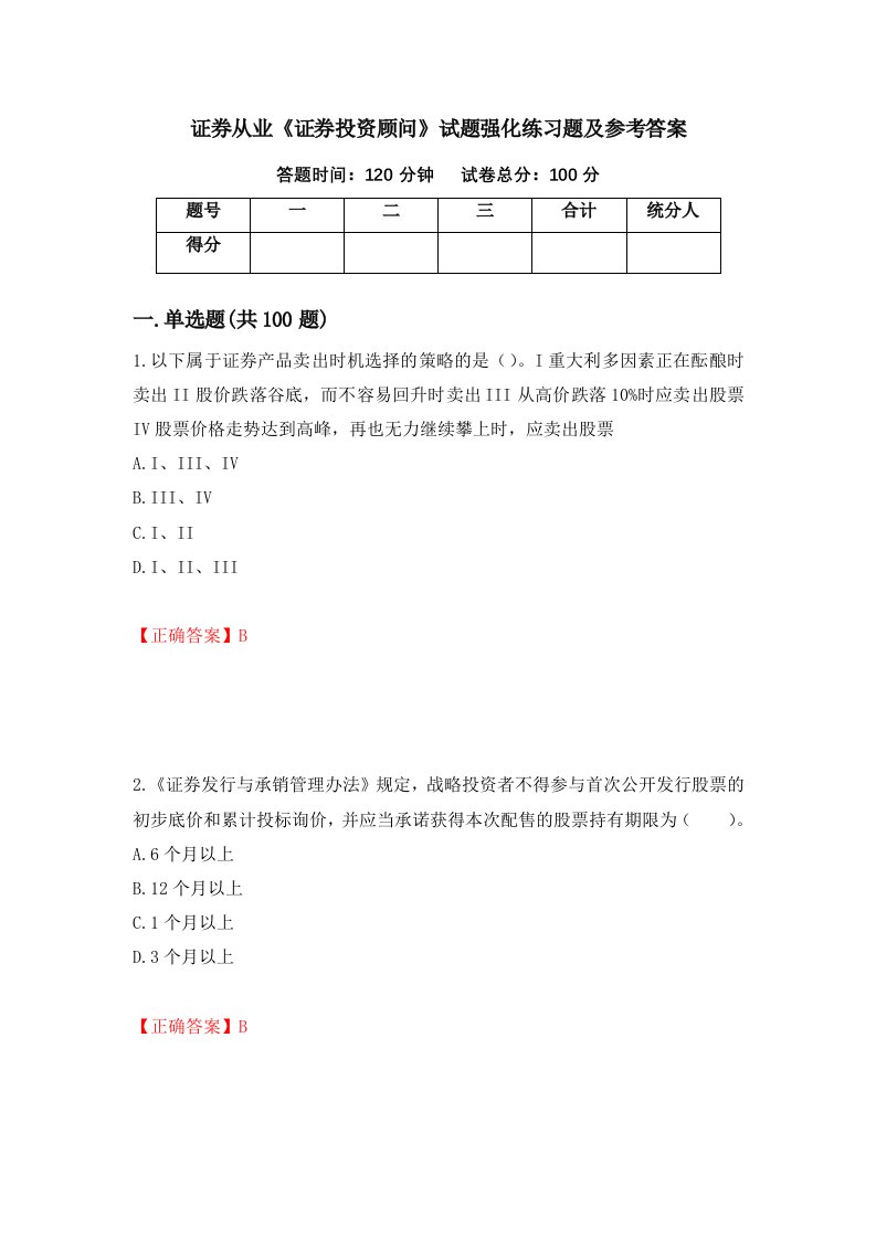 证券从业证券投资顾问试题强化练习题及参考答案41