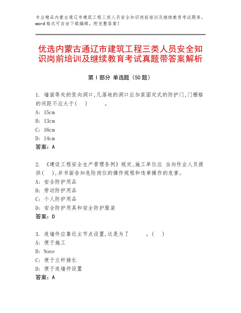 优选内蒙古通辽市建筑工程三类人员安全知识岗前培训及继续教育考试真题带答案解析