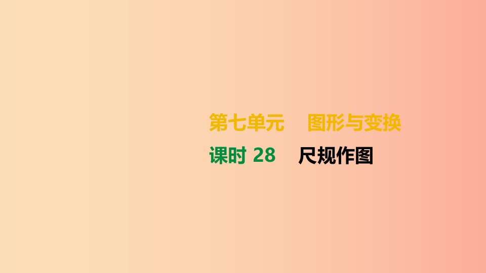 湖南省2019年中考数学总复习