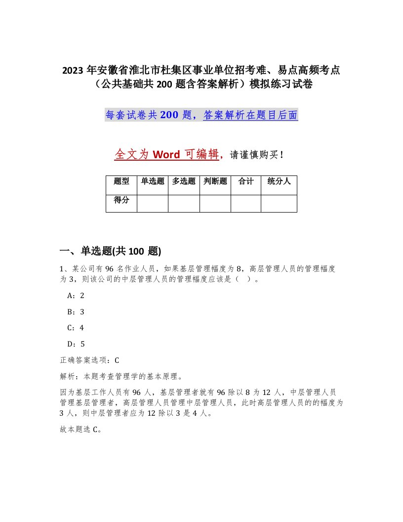 2023年安徽省淮北市杜集区事业单位招考难易点高频考点公共基础共200题含答案解析模拟练习试卷