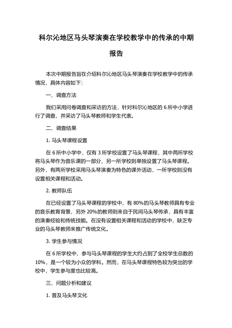 科尔沁地区马头琴演奏在学校教学中的传承的中期报告