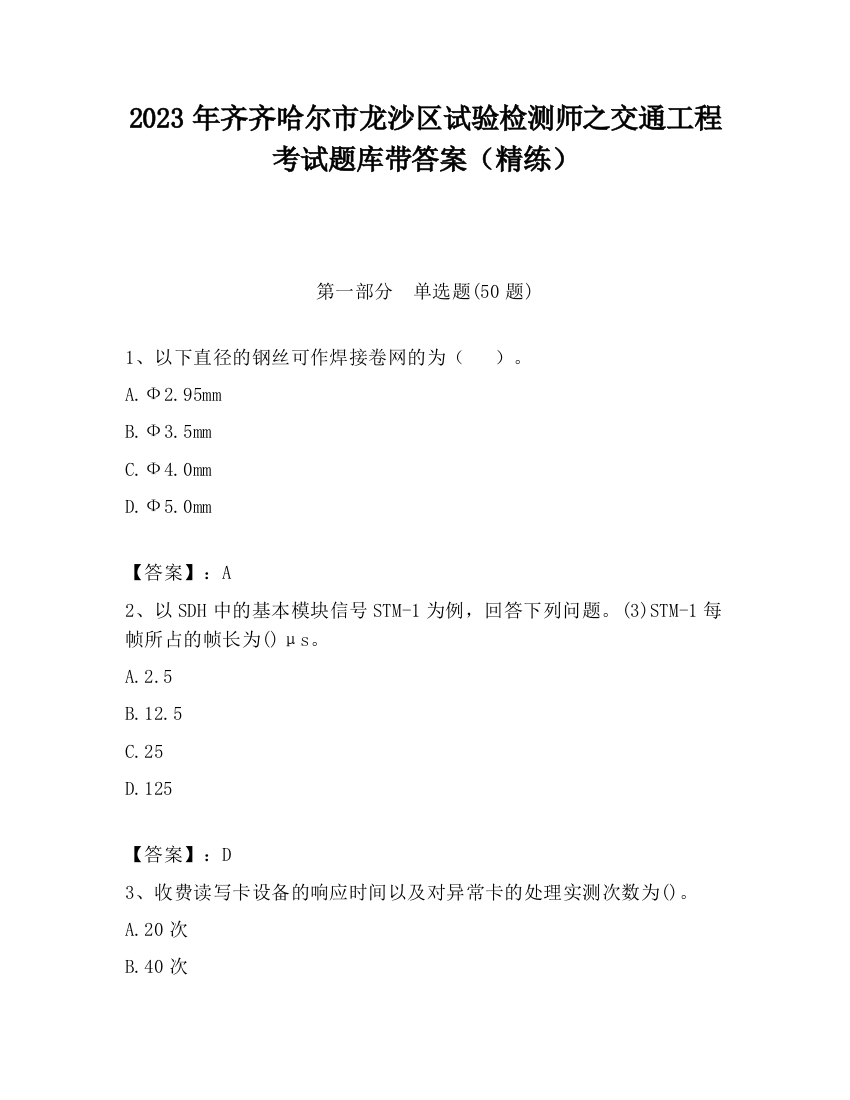 2023年齐齐哈尔市龙沙区试验检测师之交通工程考试题库带答案（精练）