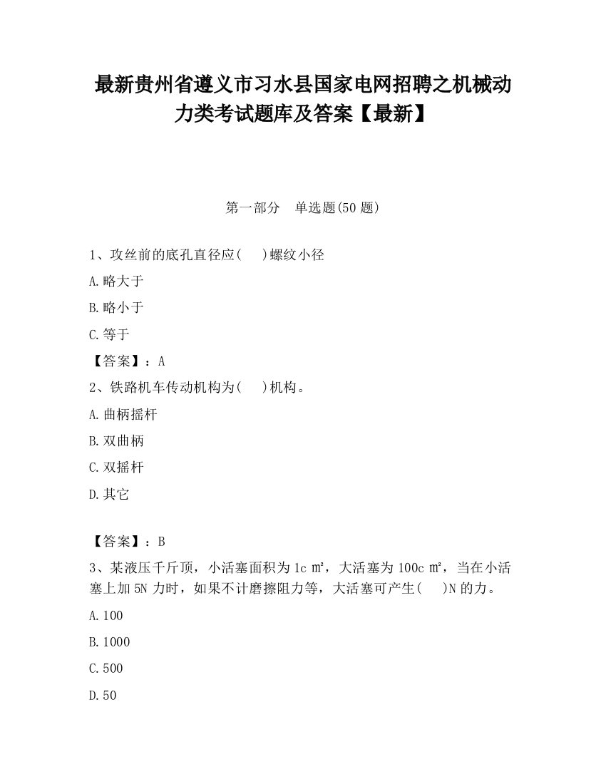 最新贵州省遵义市习水县国家电网招聘之机械动力类考试题库及答案【最新】