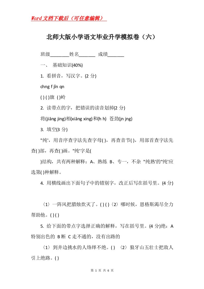 北师大版小学语文毕业升学模拟卷六