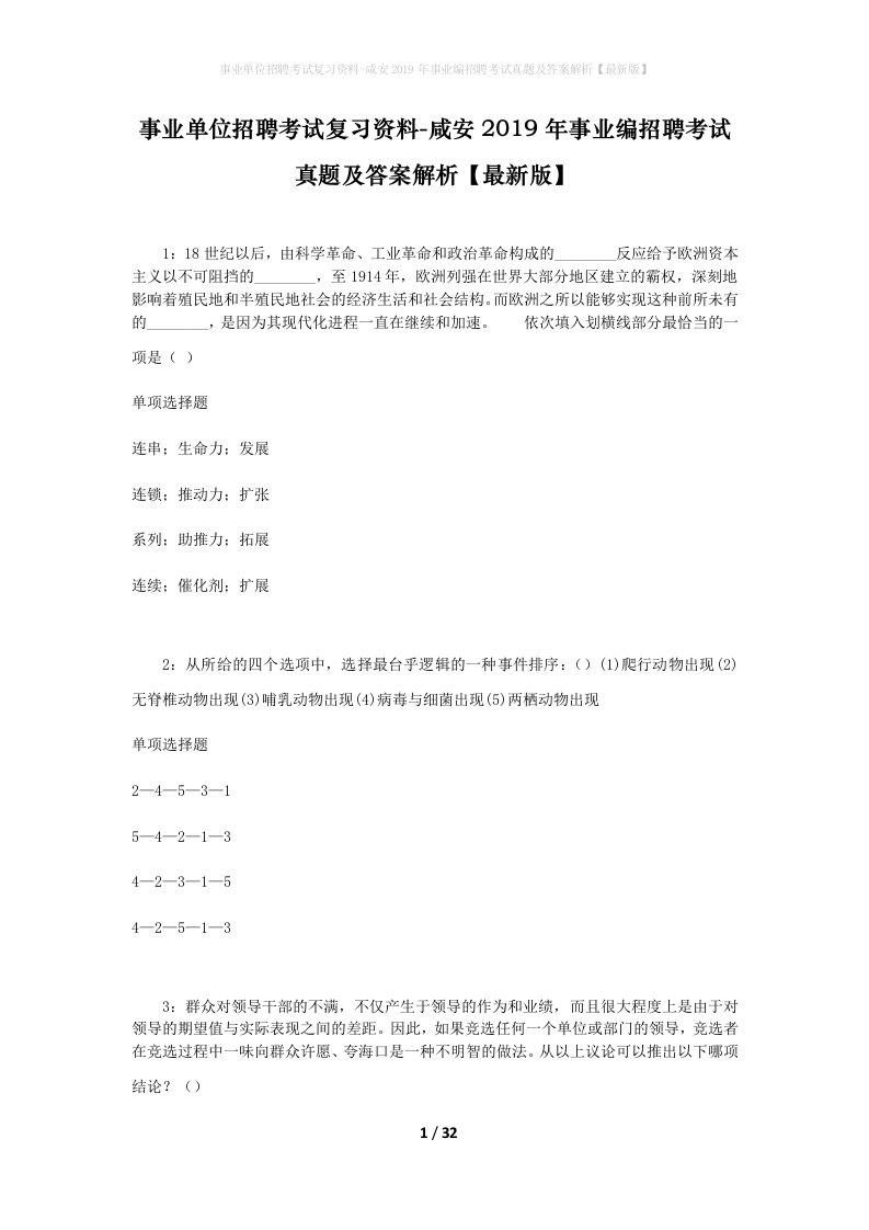 事业单位招聘考试复习资料-咸安2019年事业编招聘考试真题及答案解析最新版